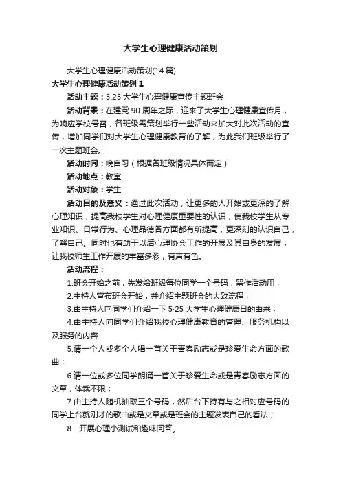 大学生心理健康活动策划