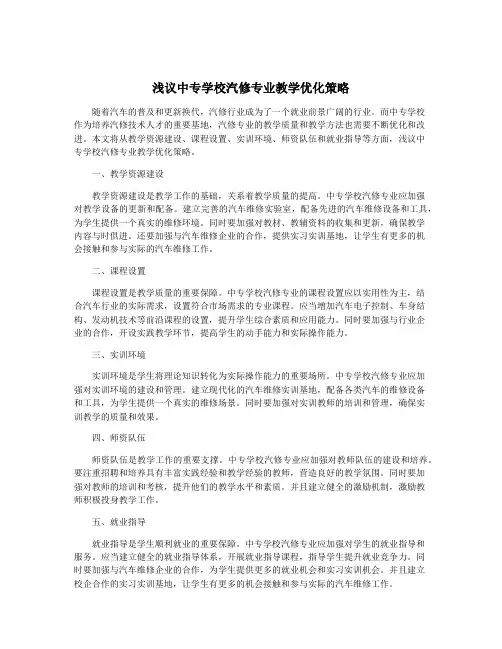 浅议中专学校汽修专业教学优化策略