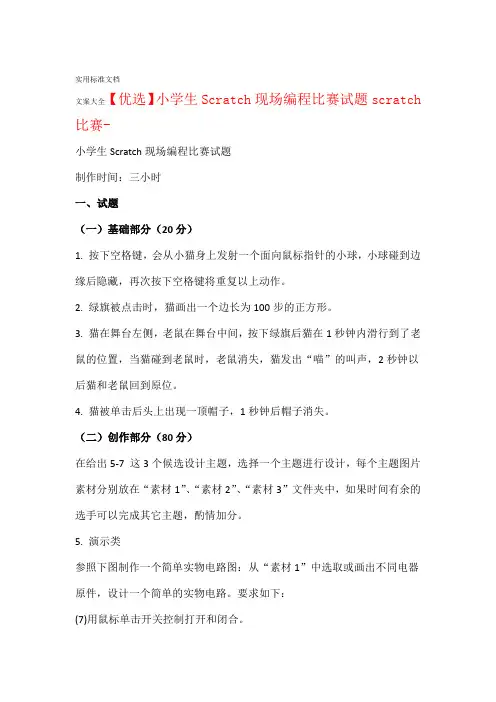 优选小学生教育Scratch现场编程比赛精彩试题scratch比赛