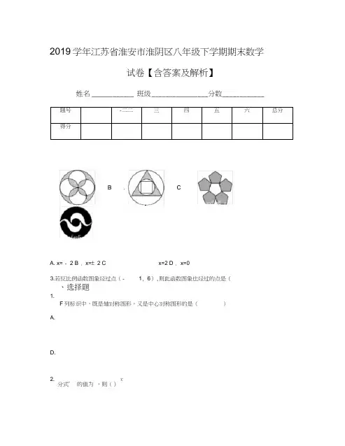 2019学年江苏省淮安市淮阴区八年级下学期期末数学试卷【含答案及解析】