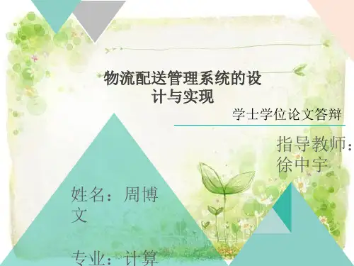 物流配送管理系统答辩ppt