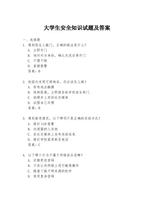 大学生安全知识试题及答案