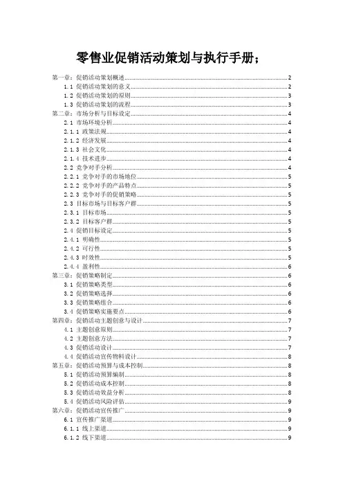 零售业促销活动策划与执行手册;