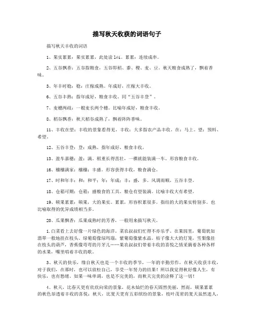 描写秋天收获的词语句子