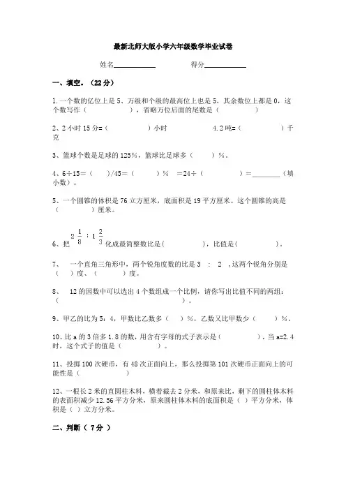 最新北师大版小学六年级数学毕业试卷及答案