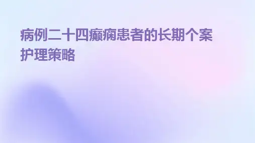 病例二十四癫痫患者的长期个案护理策略