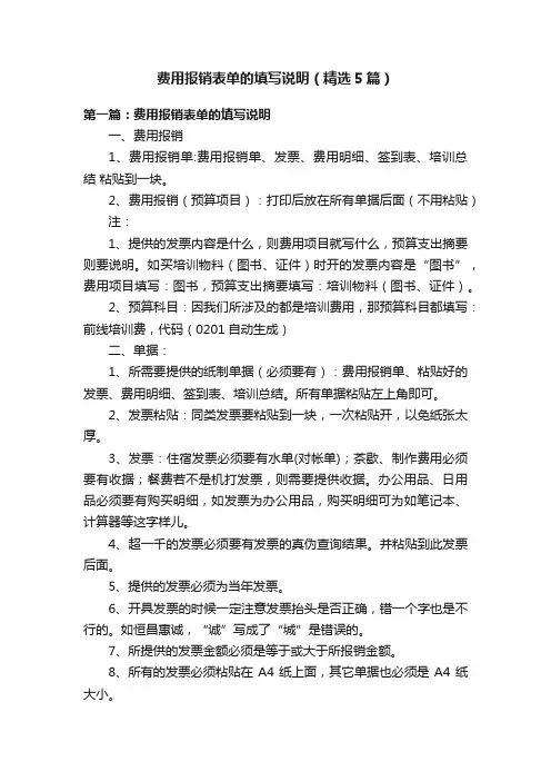 费用报销表单的填写说明（精选5篇）