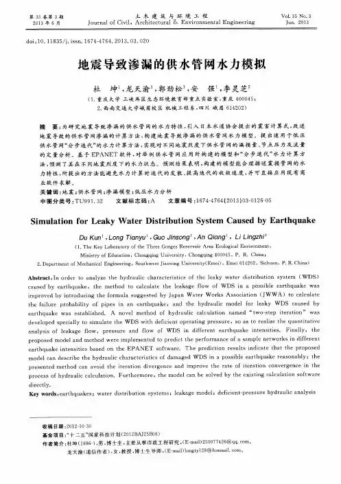 地震导致渗漏的供水管网水力模拟