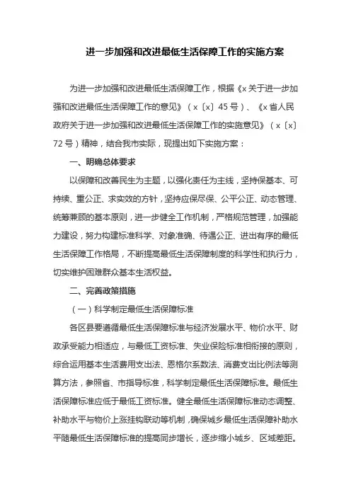 进一步加强和改进最低生活保障工作的实施方案(最新)