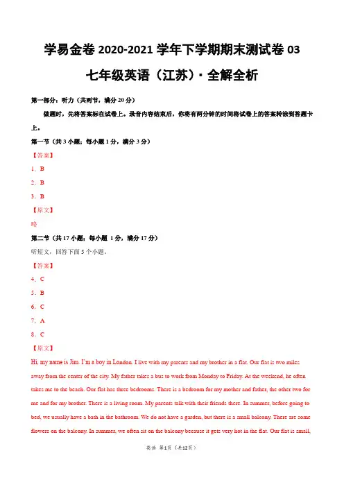 ：2020-2021学年七年级英语下学期期末测试卷03(江苏)(全解全析)