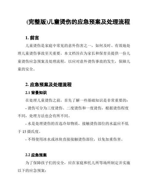 (完整版)儿童烫伤的应急预案及处理流程