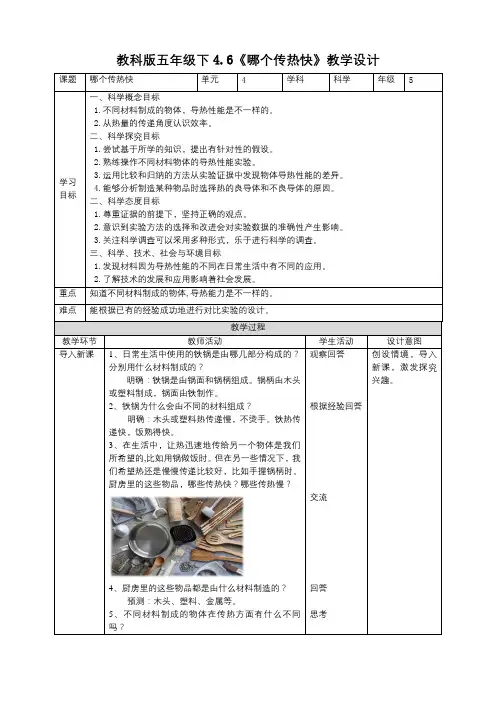 新科版小学科学五年级下册  4.6《哪个传热快》教案