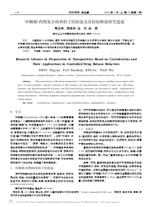 环糊精_药物复合纳米粒子的制备及其控制释放研究进展