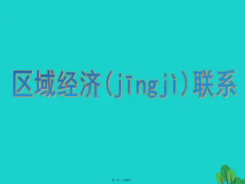 高中地理第一章区域地理环境与人类活动1.4区域经济联系课件湘教版必修3