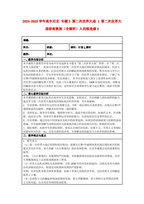 2024-2025学年高中历史专题3第二次世界大战1第二次世界大战前夜教案(含解析)人民版选修3