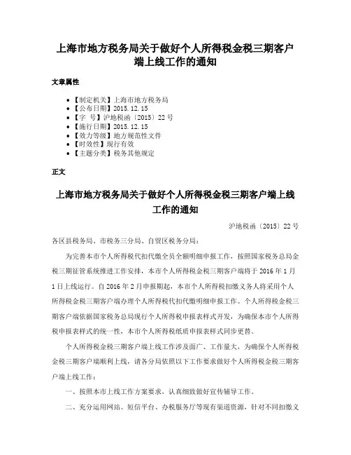上海市地方税务局关于做好个人所得税金税三期客户端上线工作的通知