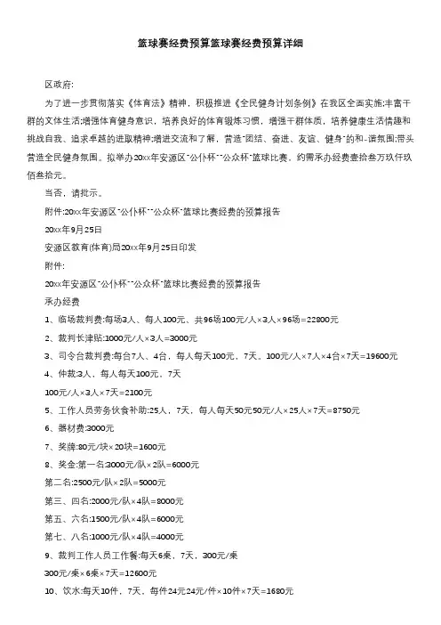 篮球赛经费预算篮球赛经费预算详细