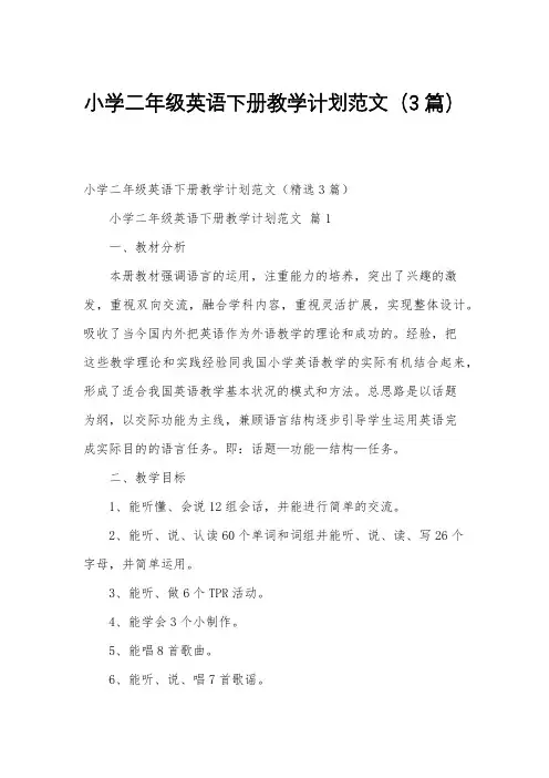 小学二年级英语下册教学计划范文(3篇)