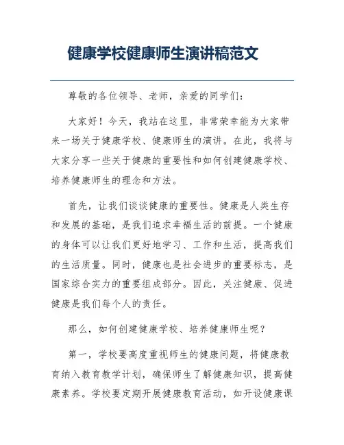 健康学校健康师生演讲稿范文