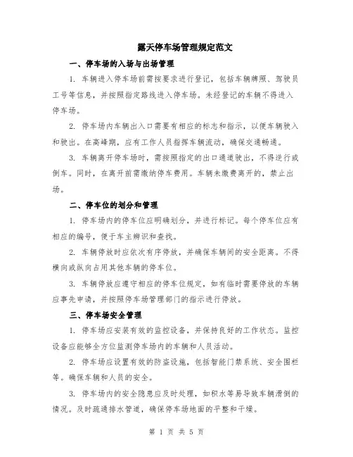 露天停车场管理规定范文（二篇）