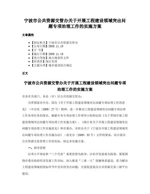 宁波市公共资源交管办关于开展工程建设领域突出问题专项治理工作的实施方案