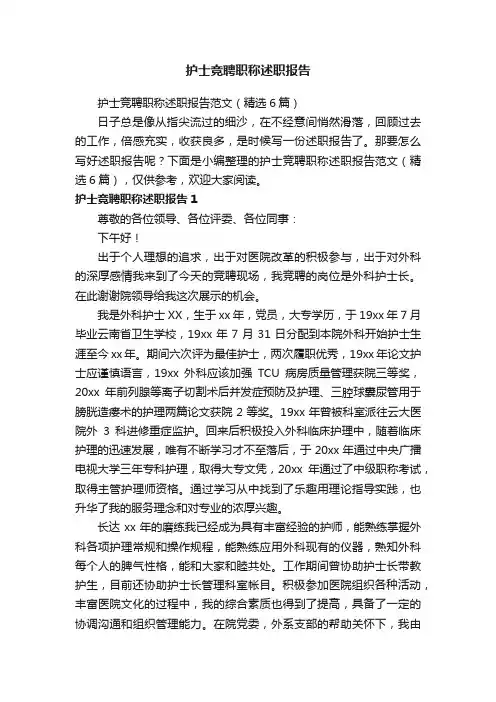 护士竞聘职称述职报告范文（精选6篇）