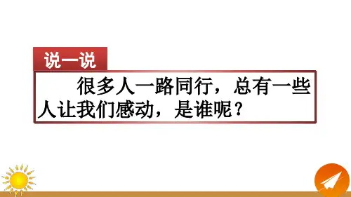 部编版六年级语文上册第八单元《习作：有你,真好》课件(精品)