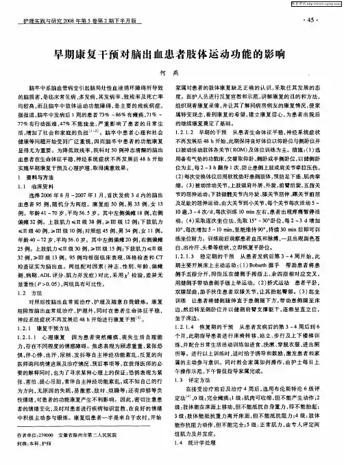 早期康复干预对脑出血患者肢体运动功能的影响
