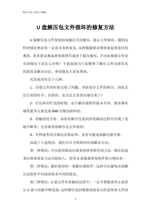 U盘解压包文件损坏的修复方法