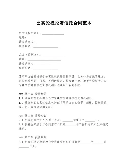 公寓股权投资信托合同范本