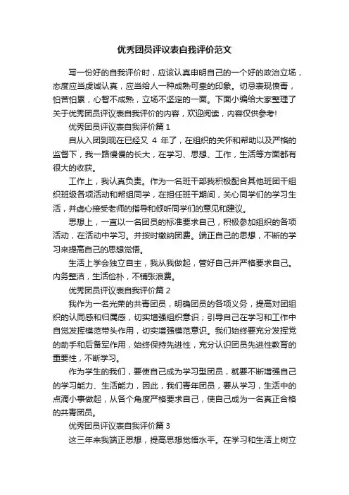 优秀团员评议表自我评价范文
