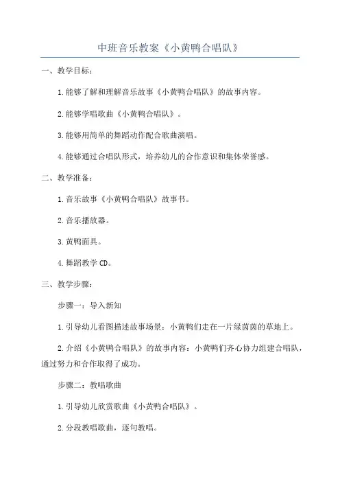 中班音乐教案《小黄鸭合唱队》