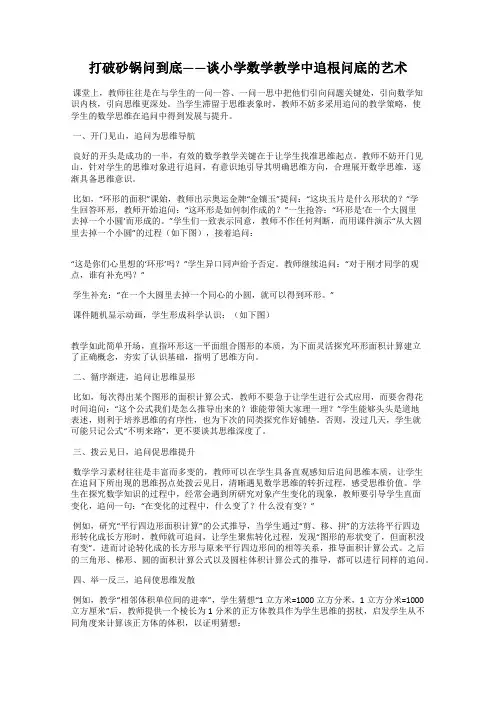 打破砂锅问到底——谈小学数学教学中追根问底的艺术