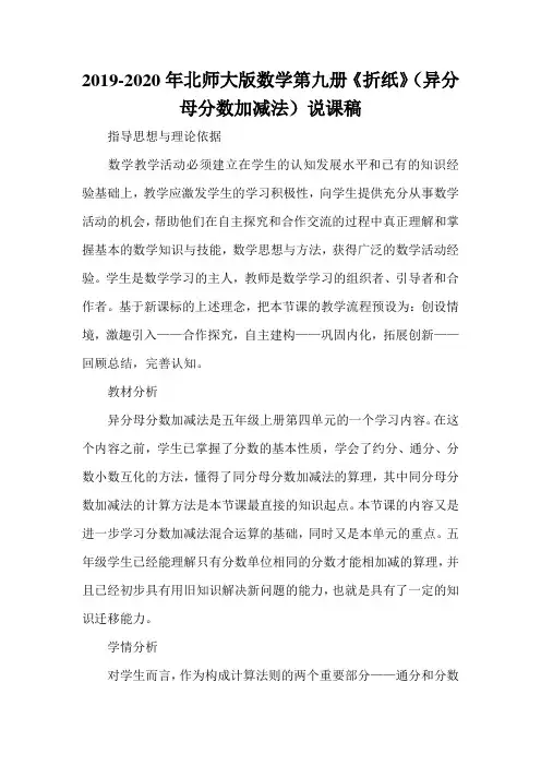 2019-2020年北师大版数学第九册《折纸》(异分母分数加减法)说课稿