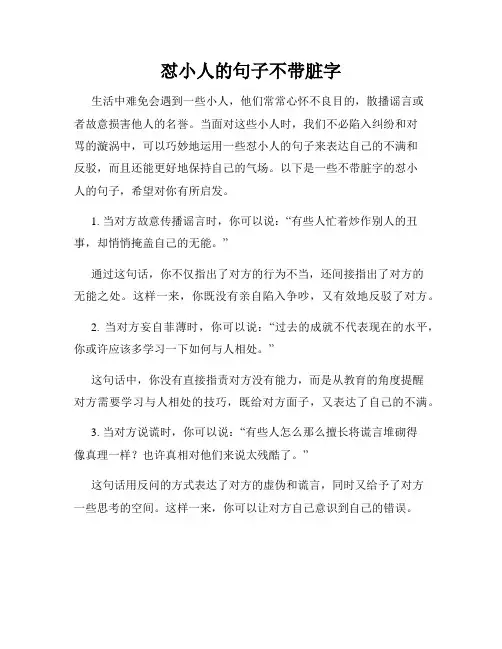 怼小人的句子不带脏字