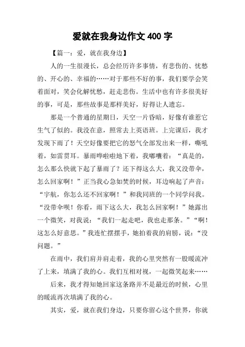 爱就在我身边作文400字