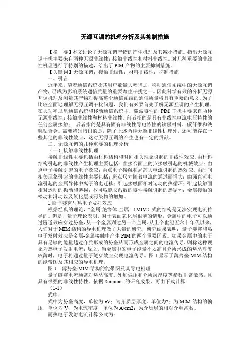 无源互调的机理分析及其抑制措施