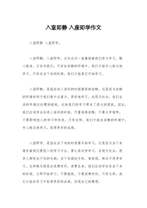 入室即静 入座即学作文