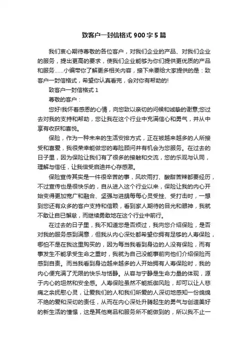 致客户一封信格式900字5篇
