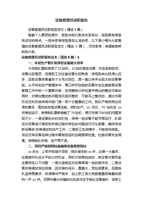 设备管理员述职报告范文（精选5篇）