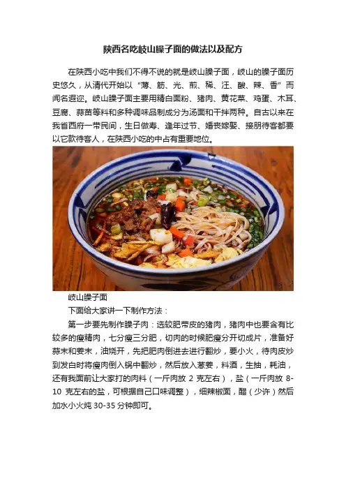 陕西名吃岐山臊子面的做法以及配方