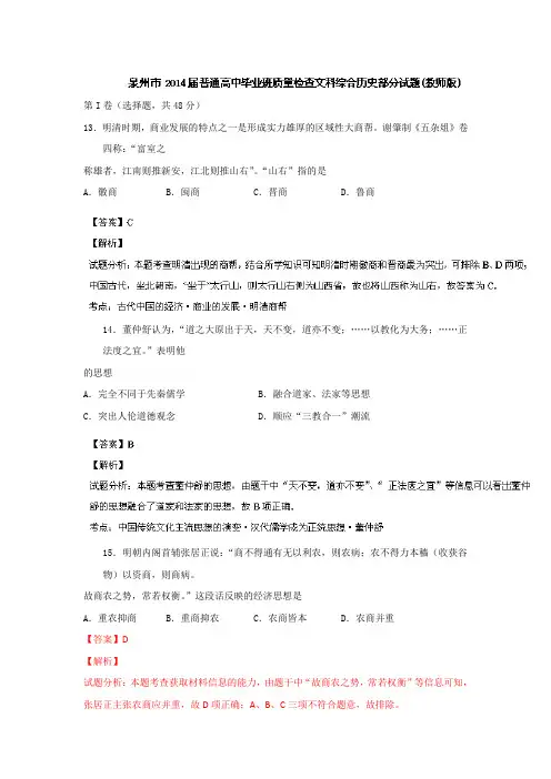 福建省泉州市2014届高三质检历史试题Word版含解析