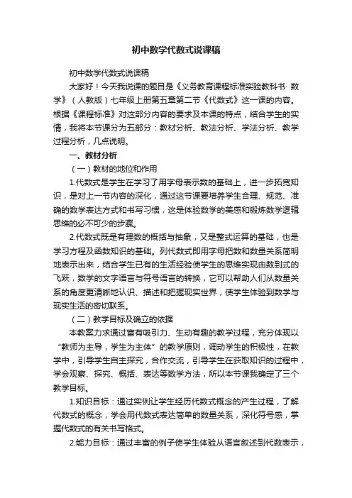 初中数学代数式说课稿