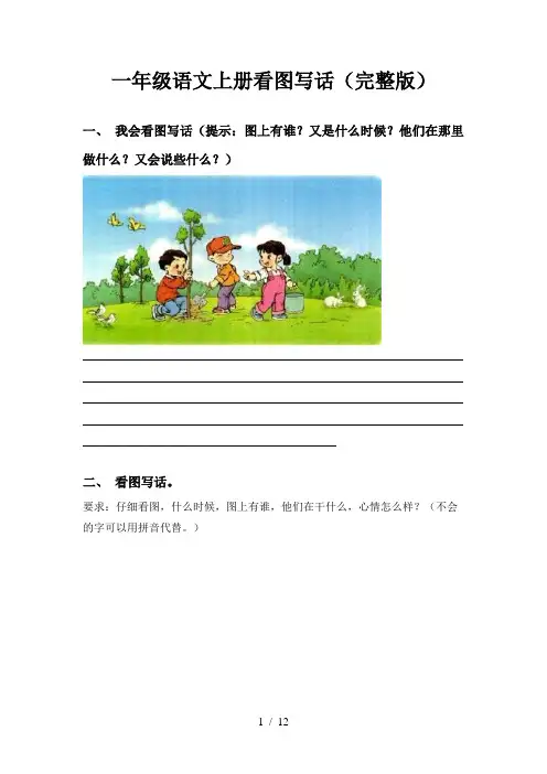 一年级语文上册看图写话(完整版)