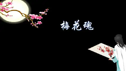 4《梅花魂》课件(共25张PPT)