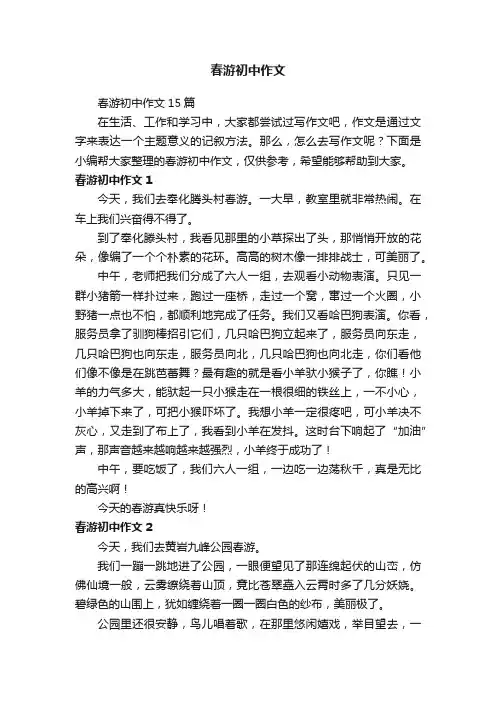 春游初中作文15篇