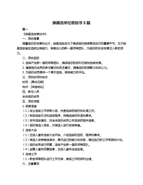 换届选举任策划书3篇