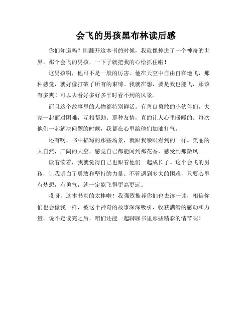 会飞的男孩黑布林读后感