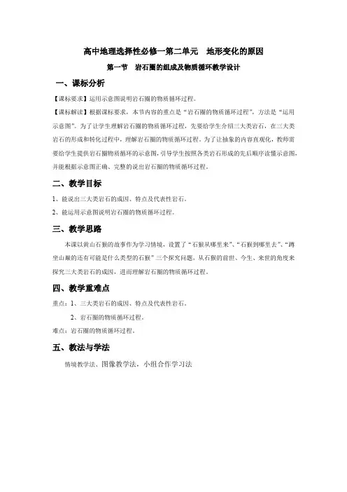 2.1岩石圈的组成与物质循环教学设计