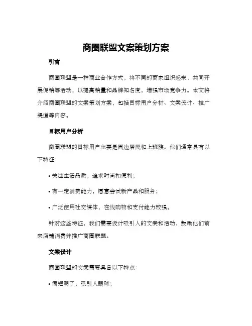 商圈联盟文案策划方案